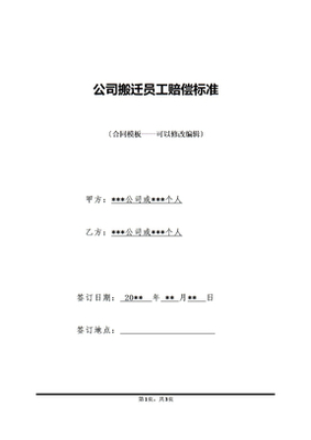 公司搬迁员工赔偿标准答案