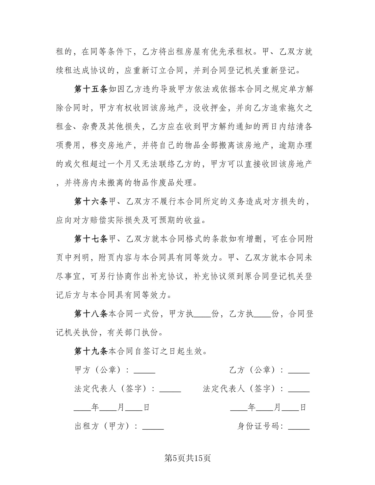 房屋续租协议