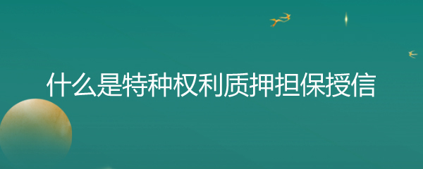 贷款反担保是什么意思