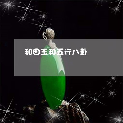 白玉五行属什么