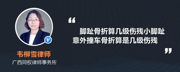 小脚趾骨折算几级伤残