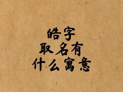 皓字取名的寓意