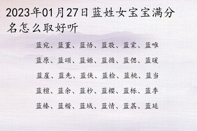 蓝姓女孩好听的名字