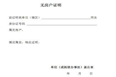 村委会无房证明范本