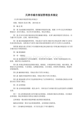 天津市城市规划管理技术规定