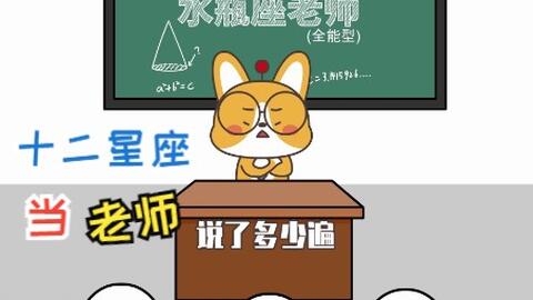 十二星座老师