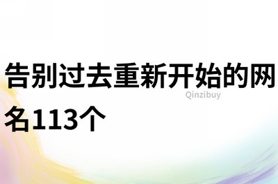 和过去告别的网名