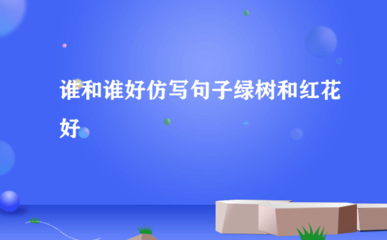 红花怎么写句子