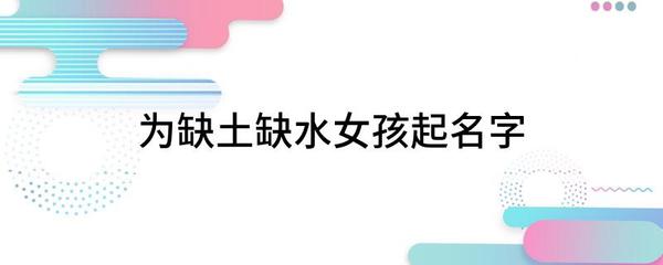 五行缺土木的女孩名字