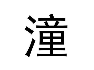 潼属于五行属什么
