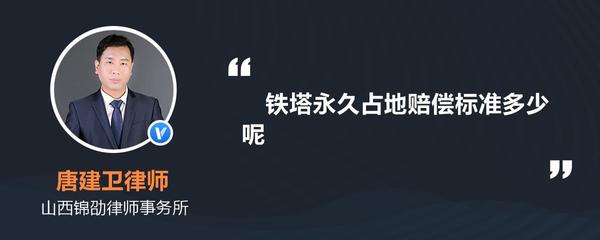 铁塔永久占地赔偿标准