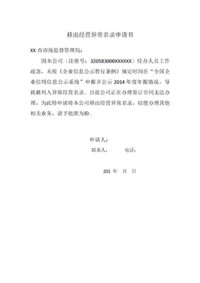 异常移出申请书怎么写