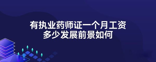 药剂师一个月工资多少