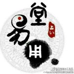 八字相穿