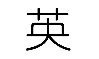 英字属于五行属什么