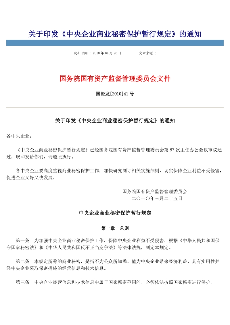 中央企业商业秘密保护暂行规定