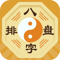 八字软件
