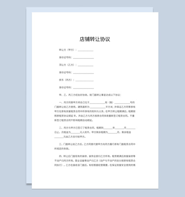店铺转让合同协议书范本