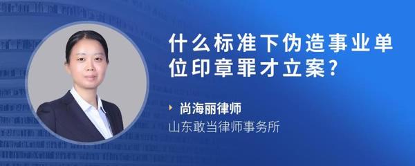 伪造公司印章罪立案标准