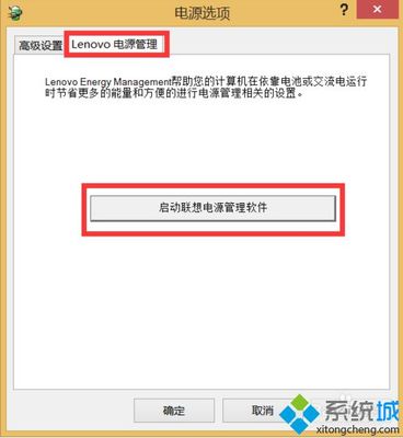 启动联想电源管理软件