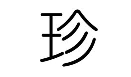 鸿字五行属什么