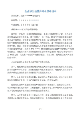异常移出申请书怎么写