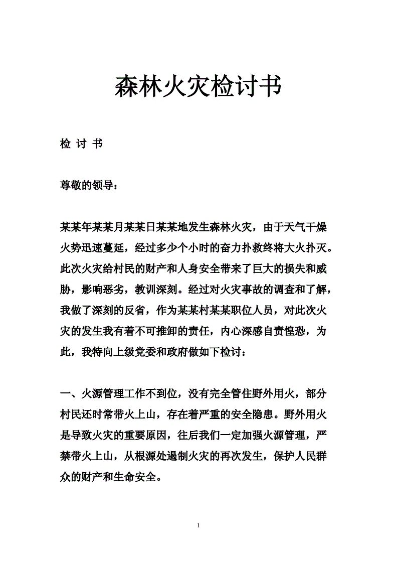 宿舍着火怎么写检讨书