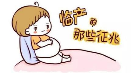 宝宝要生了有哪些征兆