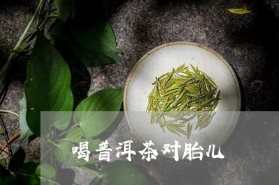 孕妇喝普洱茶好吗