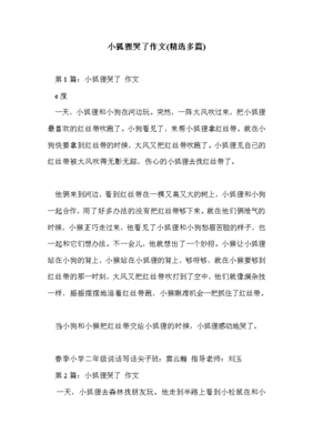 小狐狸为什么哭了的作文怎么写