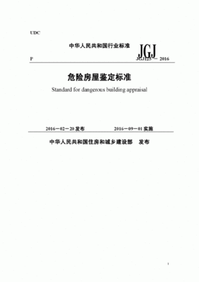 危险房屋鉴定标准