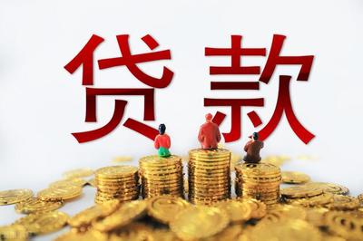 信用贷款可以贷多少