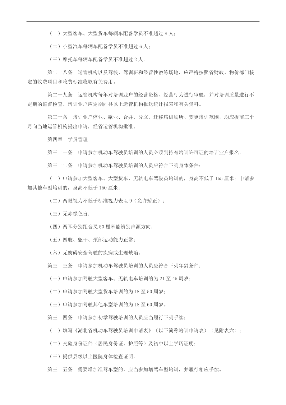 机动车驾驶员管理规定