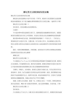 婚礼男方父亲发言稿简短