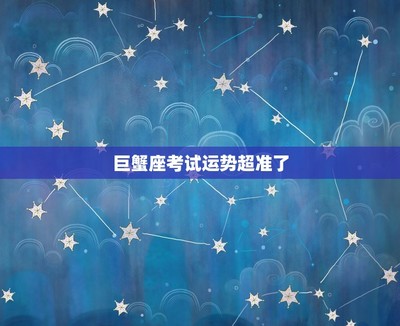 巨蟹座考试运势