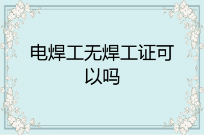 无焊工证最多拘留几天