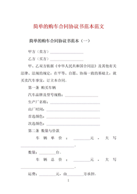 购车协议书范本简单