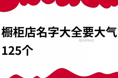 取个橱柜名字大全2015