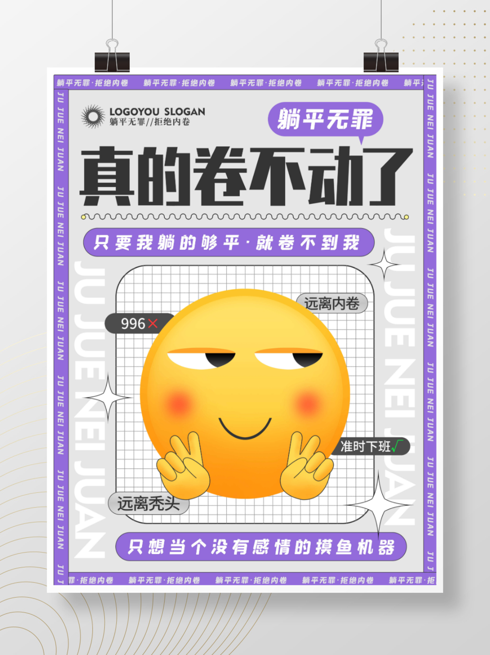 创意职场反内卷拒绝内卷话题借势海报