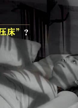 鬼压床是怎么回事