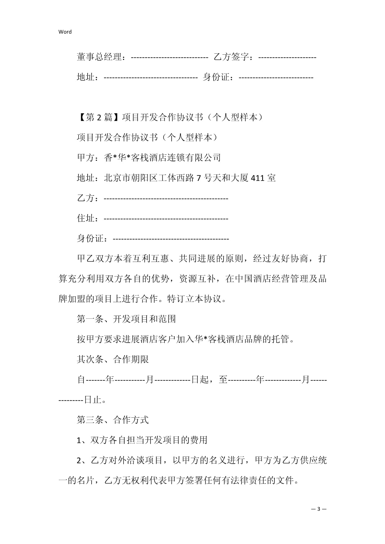 项目开发合作协议