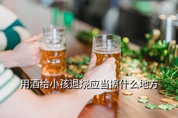 宝宝发烧能用酒擦吗
