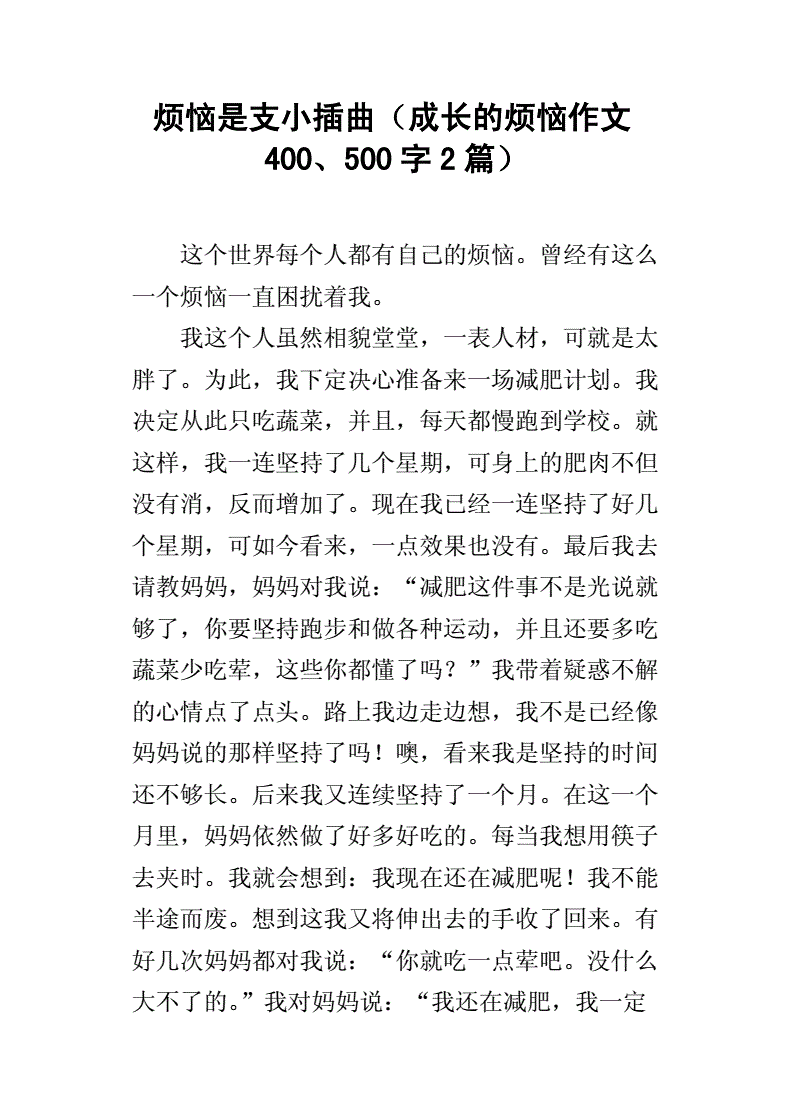 自己的烦恼500字作文怎么写