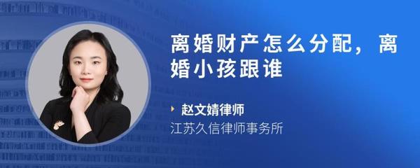 离婚财产怎么分配还有小孩跟谁
