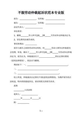 不服劳动仲裁起诉状
