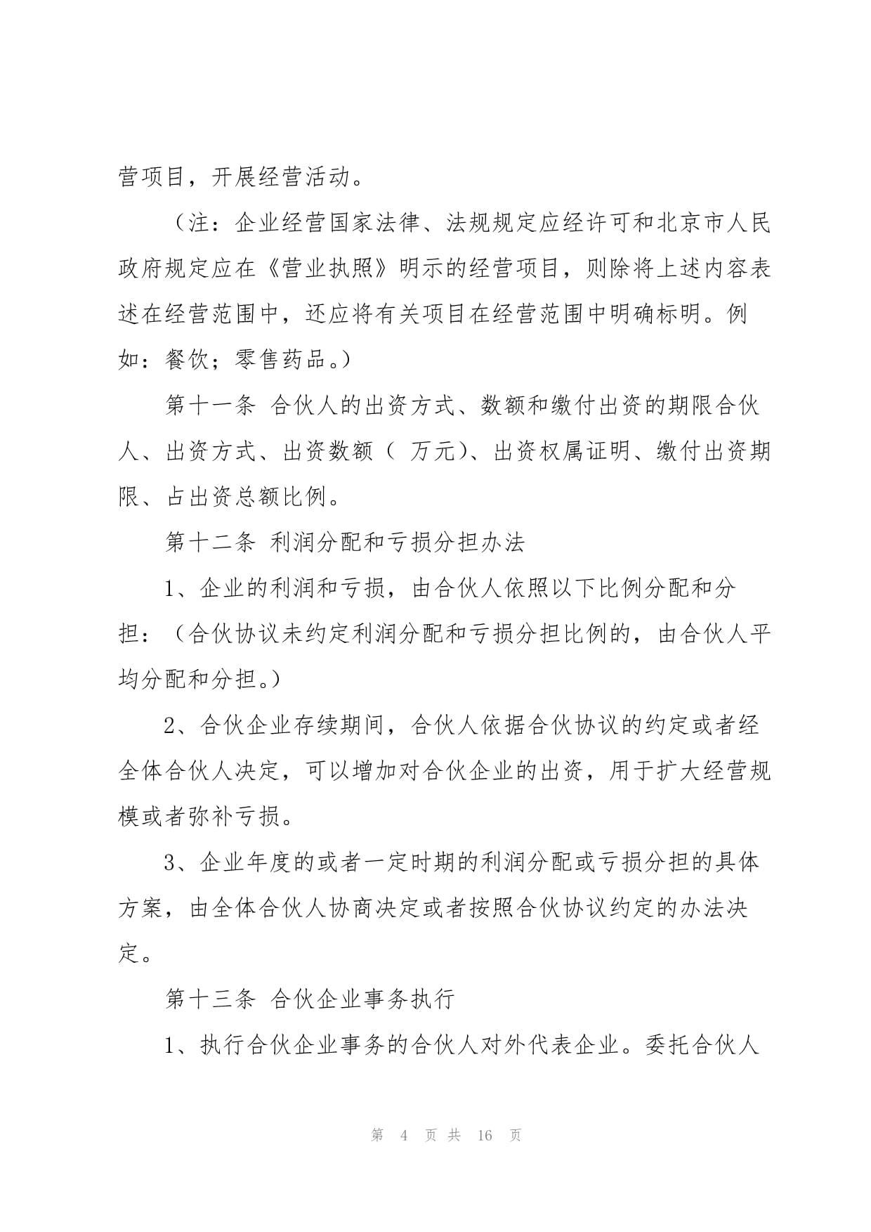 合伙的法律规定