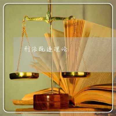 刑法的概念