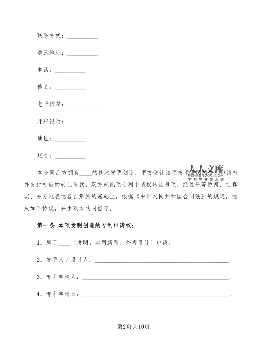专利转让协议书