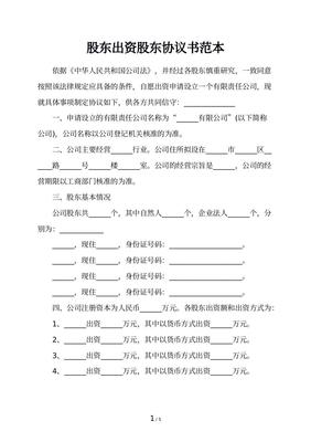 股东出资协议书范本