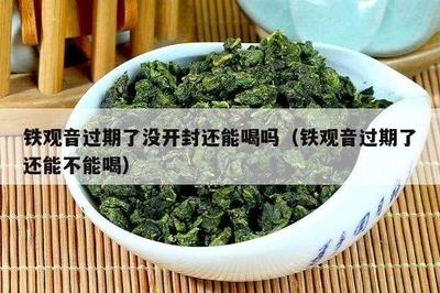 铁观音会不会过期